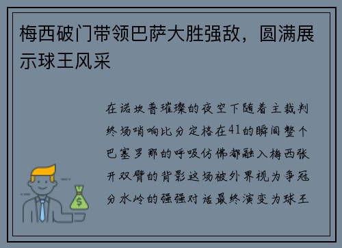 梅西破门带领巴萨大胜强敌，圆满展示球王风采