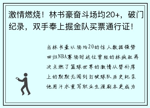 激情燃烧！林书豪奋斗场均20+，破门纪录，双手奉上掘金队买票通行证！