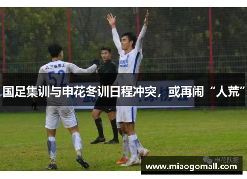 国足集训与申花冬训日程冲突，或再闹“人荒”