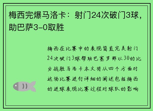梅西完爆马洛卡：射门24次破门3球，助巴萨3-0取胜