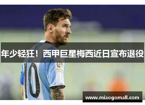 年少轻狂！西甲巨星梅西近日宣布退役
