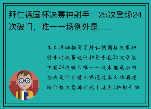 拜仁德国杯决赛神射手：25次登场24次破门，唯一一场例外是……